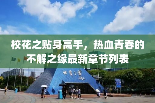?；ㄖN身高手，熱血青春的不解之緣最新章節(jié)列表