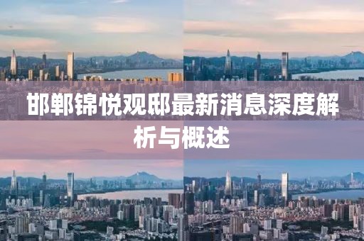 邯鄲錦悅觀邸最新消息深度解析與概述