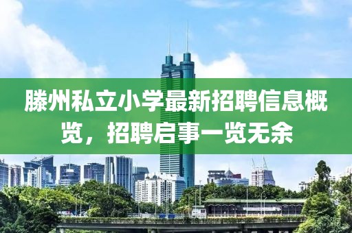 滕州私立小學(xué)最新招聘信息概覽，招聘啟事一覽無余