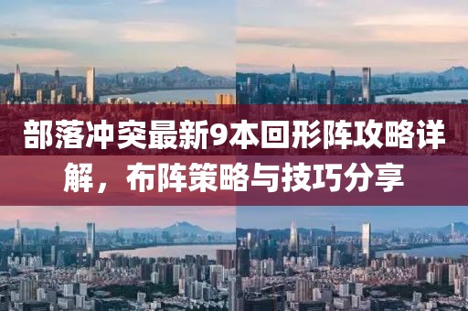 部落沖突最新9本回形陣攻略詳解，布陣策略與技巧分享