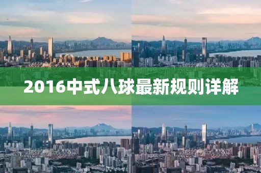 2016中式八球最新規(guī)則詳解