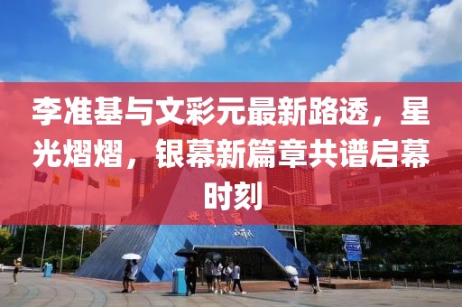 李準基與文彩元最新路透，星光熠熠，銀幕新篇章共譜啟幕時刻