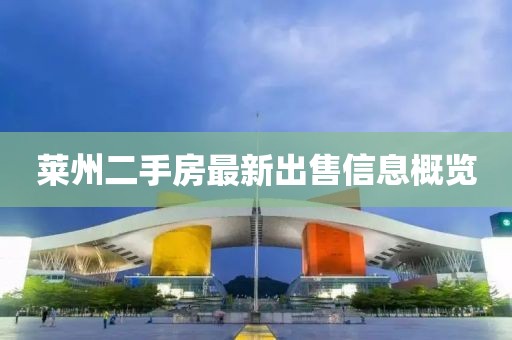 萊州二手房最新出售信息概覽