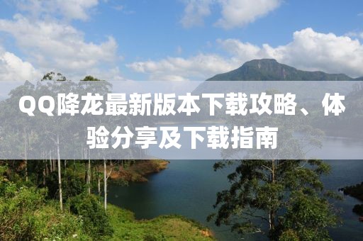 QQ降龍最新版本下載攻略、體驗(yàn)分享及下載指南
