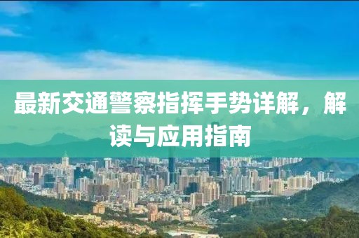 最新交通警察指揮手勢詳解，解讀與應用指南