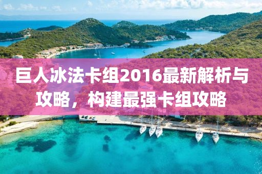 巨人冰法卡組2016最新解析與攻略，構(gòu)建最強卡組攻略