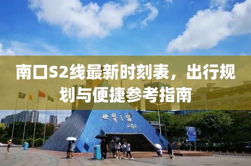 南口S2線最新時(shí)刻表，出行規(guī)劃與便捷參考指南