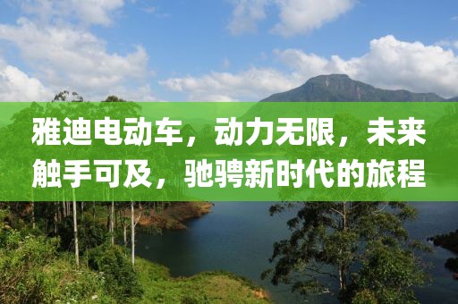雅迪電動(dòng)車，動(dòng)力無(wú)限，未來(lái)觸手可及，馳騁新時(shí)代的旅程