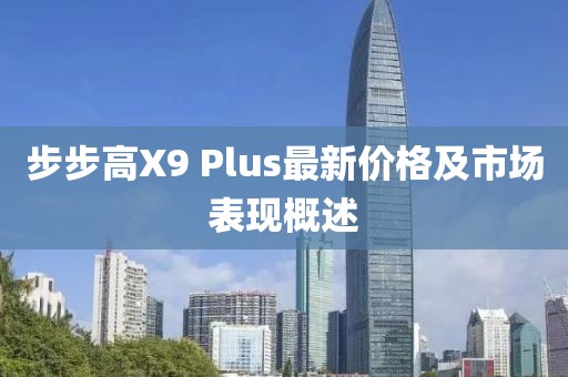 步步高X9 Plus最新價(jià)格及市場表現(xiàn)概述