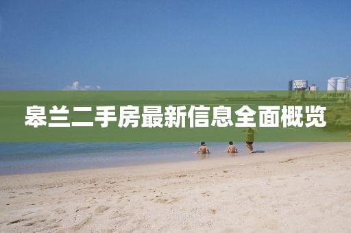 皋蘭二手房最新信息全面概覽