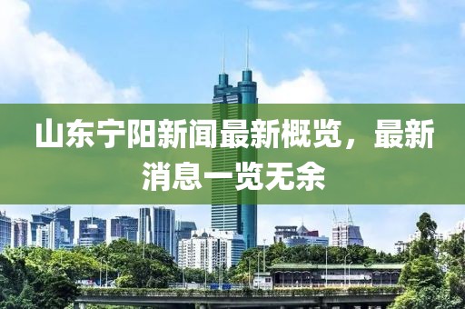 山東寧陽新聞最新概覽，最新消息一覽無余