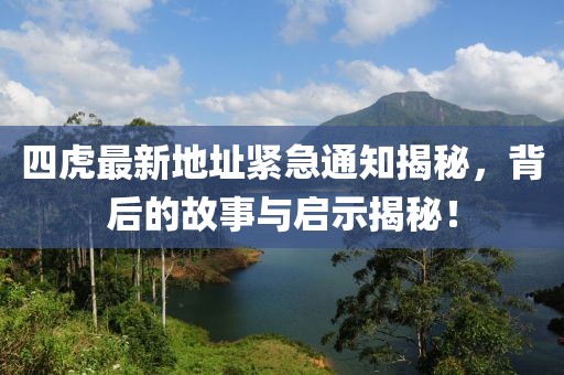 四虎最新地址緊急通知揭秘，背后的故事與啟示揭秘！