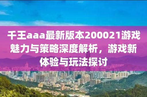 千王aaa最新版本200021游戲魅力與策略深度解析，游戲新體驗(yàn)與玩法探討