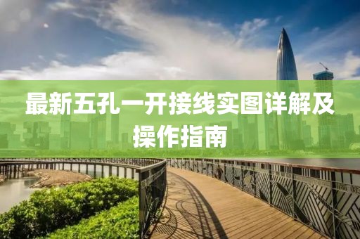 最新五孔一開接線實圖詳解及操作指南