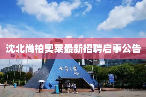 沈北尚柏奧萊最新招聘啟事公告