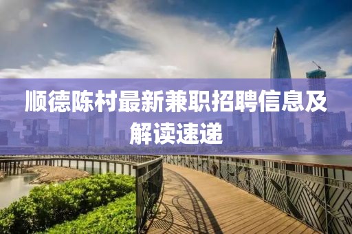 順德陳村最新兼職招聘信息及解讀速遞