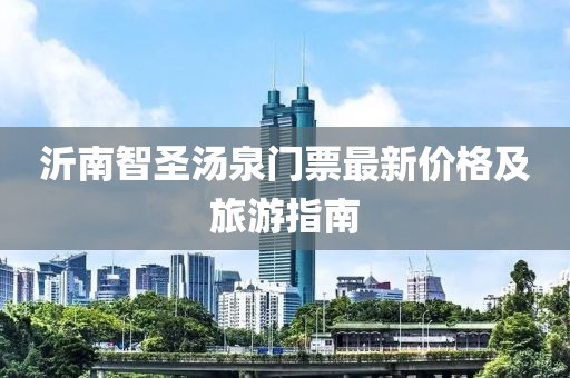 沂南智圣湯泉門票最新價格及旅游指南