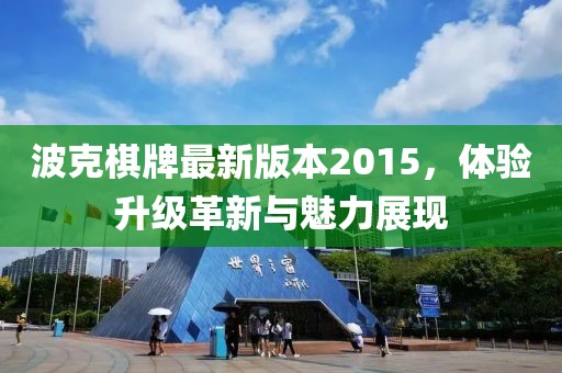 波克棋牌最新版本2015，體驗升級革新與魅力展現(xiàn)