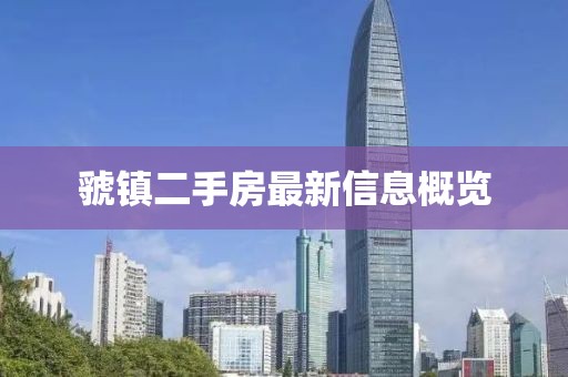 虢鎮(zhèn)二手房最新信息概覽