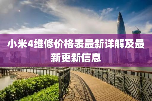 小米4維修價格表最新詳解及最新更新信息