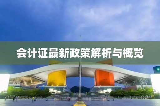 會(huì)計(jì)證最新政策解析與概覽