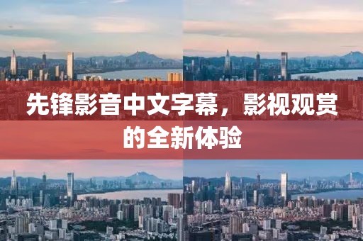 先鋒影音中文字幕，影視觀賞的全新體驗