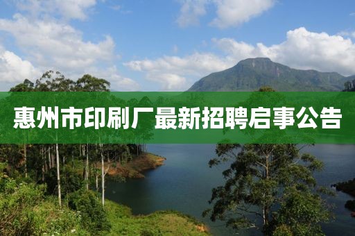 惠州市印刷廠最新招聘啟事公告