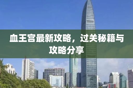 血王宮最新攻略，過關秘籍與攻略分享