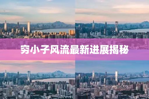 窮小子風(fēng)流最新進(jìn)展揭秘