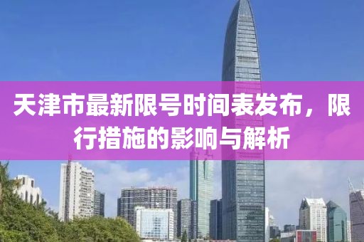 天津市最新限號(hào)時(shí)間表發(fā)布，限行措施的影響與解析