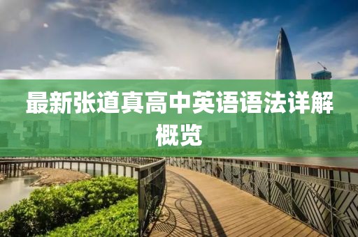 最新張道真高中英語語法詳解概覽