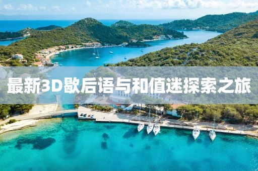 最新3D歇后語與和值迷探索之旅