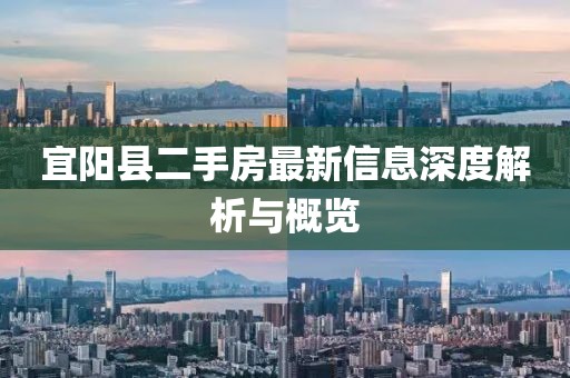 宜陽縣二手房最新信息深度解析與概覽