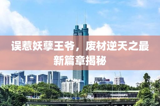 誤惹妖孽王爺，廢材逆天之最新篇章揭秘