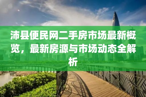 沛縣便民網(wǎng)二手房市場最新概覽，最新房源與市場動態(tài)全解析