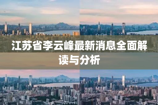 江蘇省李云峰最新消息全面解讀與分析