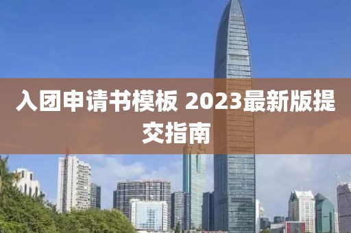 入團(tuán)申請書模板 2023最新版提交指南