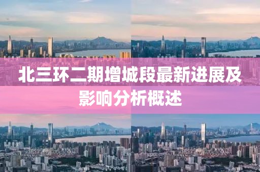 北三環(huán)二期增城段最新進(jìn)展及影響分析概述