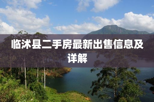 臨沭縣二手房最新出售信息及詳解