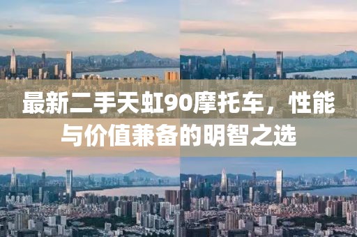 最新二手天虹90摩托車，性能與價值兼?zhèn)涞拿髦侵x
