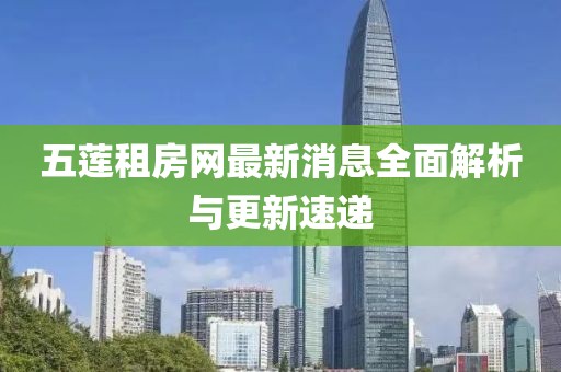 五蓮租房網(wǎng)最新消息全面解析與更新速遞