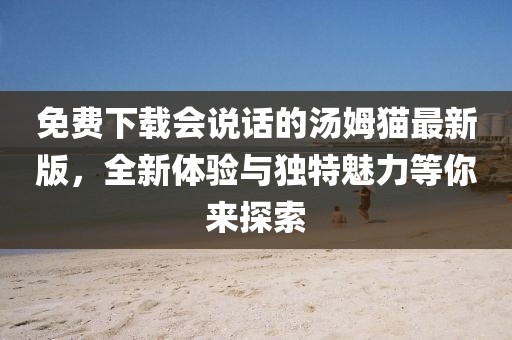 免費(fèi)下載會(huì)說(shuō)話(huà)的湯姆貓最新版，全新體驗(yàn)與獨(dú)特魅力等你來(lái)探索