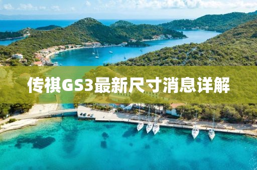 傳祺GS3最新尺寸消息詳解