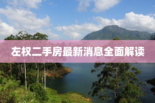左權(quán)二手房最新消息全面解讀
