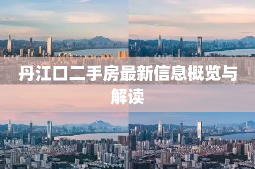 丹江口二手房最新信息概覽與解讀