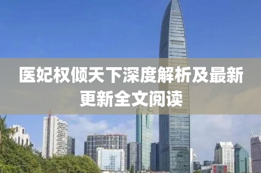 醫(yī)妃權(quán)傾天下深度解析及最新更新全文閱讀