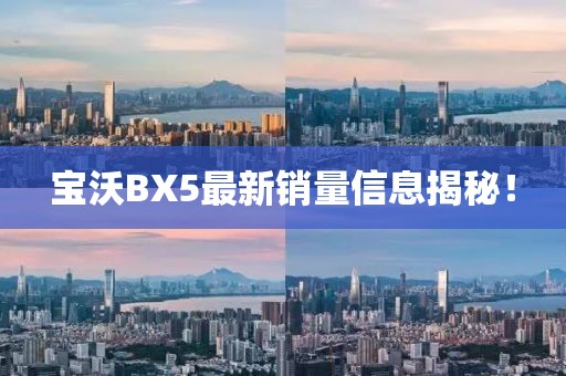 寶沃BX5最新銷量信息揭秘！