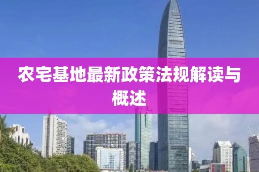 農宅基地最新政策法規(guī)解讀與概述