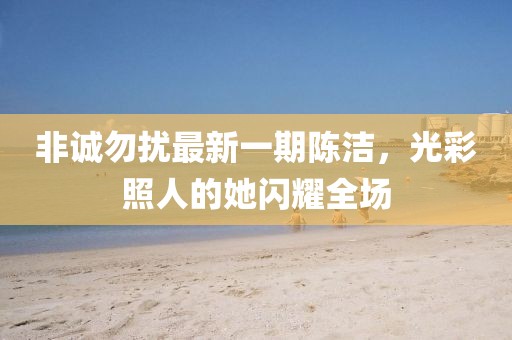 非誠勿擾最新一期陳潔，光彩照人的她閃耀全場