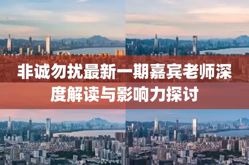 非誠勿擾最新一期嘉賓老師深度解讀與影響力探討